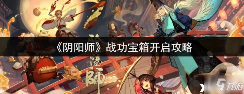 《阴阳师》战功宝箱开启攻略