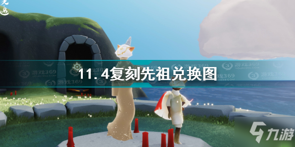 光遇11.4复刻先祖兑换图 光遇11.4复刻先祖兑换图一览
