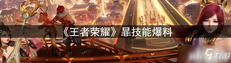 《王者荣耀》暃技能爆料