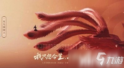 《王者榮耀》女兒國(guó)國(guó)王價(jià)格介紹