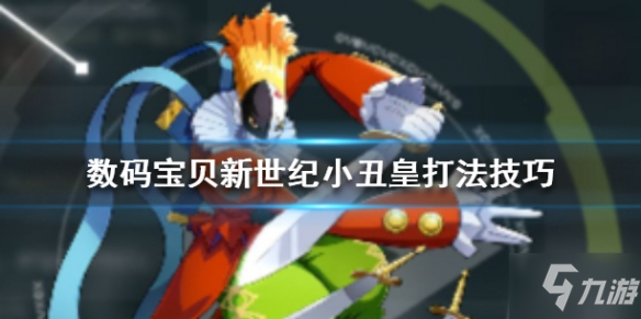 《数码宝贝新世纪》小丑皇怎么打 数码宝贝新世纪小丑皇打法技巧Get√