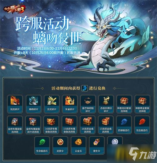 螭吻入侵全民共敌《放开那三国3》跨服世界BOSS今日开启
