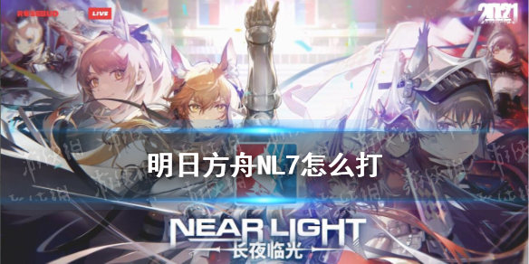 《明日方舟》NL7怎么打 NL-7低配打法攻略