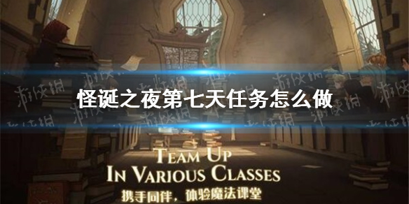 《哈利波特》怪诞之夜第七天任务怎么做 怪诞之夜11.2任务攻略
