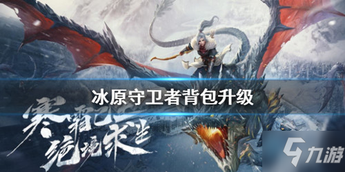 《<a id='link_pop' class='keyword-tag' href='https://www.9game.cn/byswz/'>冰原守卫者</a>》背包怎么升级