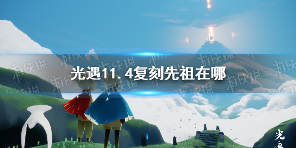 《光遇》11.4復(fù)刻先祖在哪 11月4日復(fù)刻先祖位置介紹