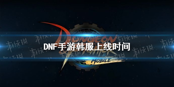 《DNF》手游什么時(shí)候上線2021 <a id='link_pop' class='keyword-tag' href='http://www.miniatureschnauzerpuppiesforsale.com/dxcyysol/'>DNF手游</a>韓服上線時(shí)間