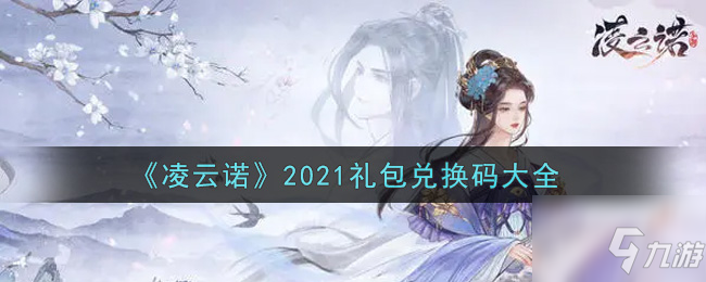 凌云諾2021最新禮包兌換碼有哪些 2021禮包兌換碼大全