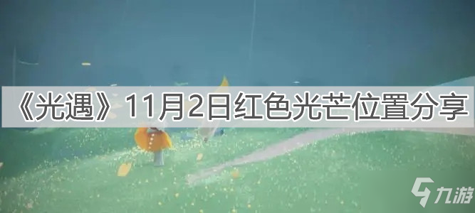 《光遇》11月2日红色光芒位置分享