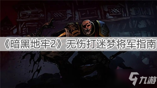 《暗黑地牢2》無傷打迷夢將軍指南