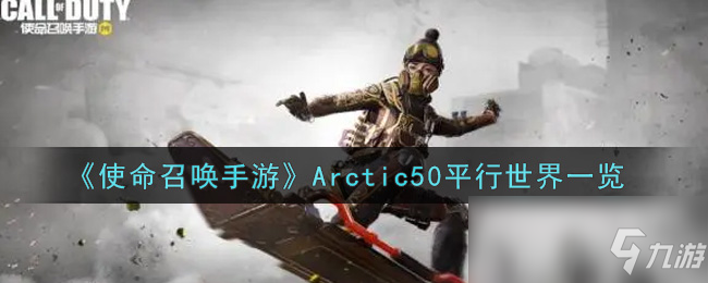 《使命召喚手游》Arctic50平行世界一覽