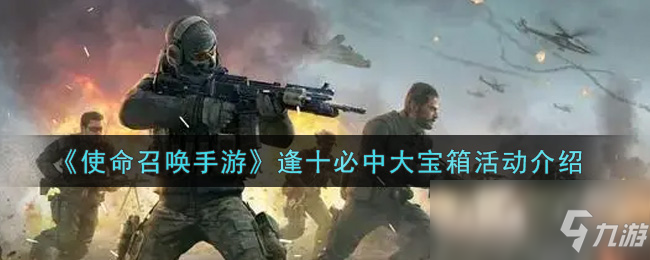 《使命召唤手游》逢十必中大宝箱活动介绍