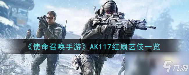 《使命召唤手游》AK117红扇艺伎介绍