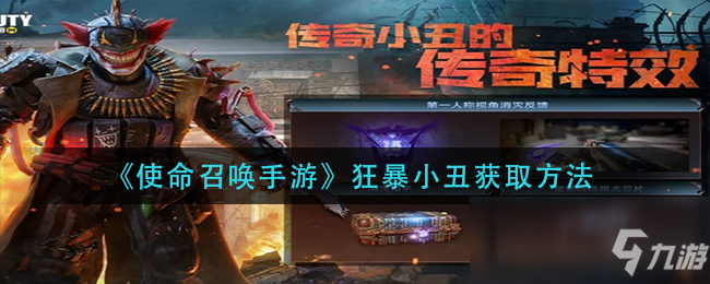 《使命召唤手游》狂暴小丑获取方法