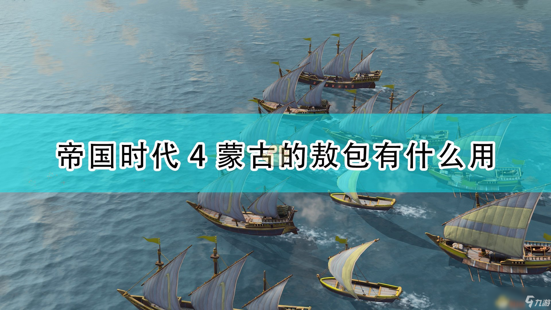 《帝國(guó)時(shí)代4》蒙古敖包作用效果介紹