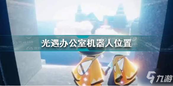 《光遇》办公室机器人坐标 办公室机器人在哪里