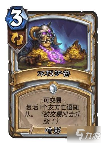 炉石不朽护符效果介绍