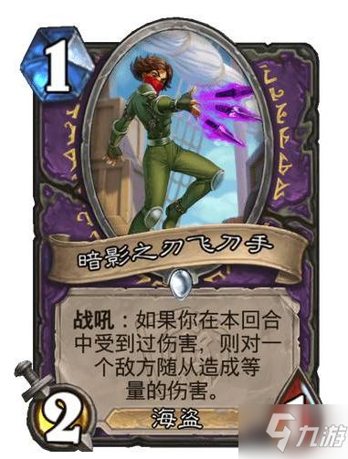 炉石暗影之刃飞刀手效果介绍
