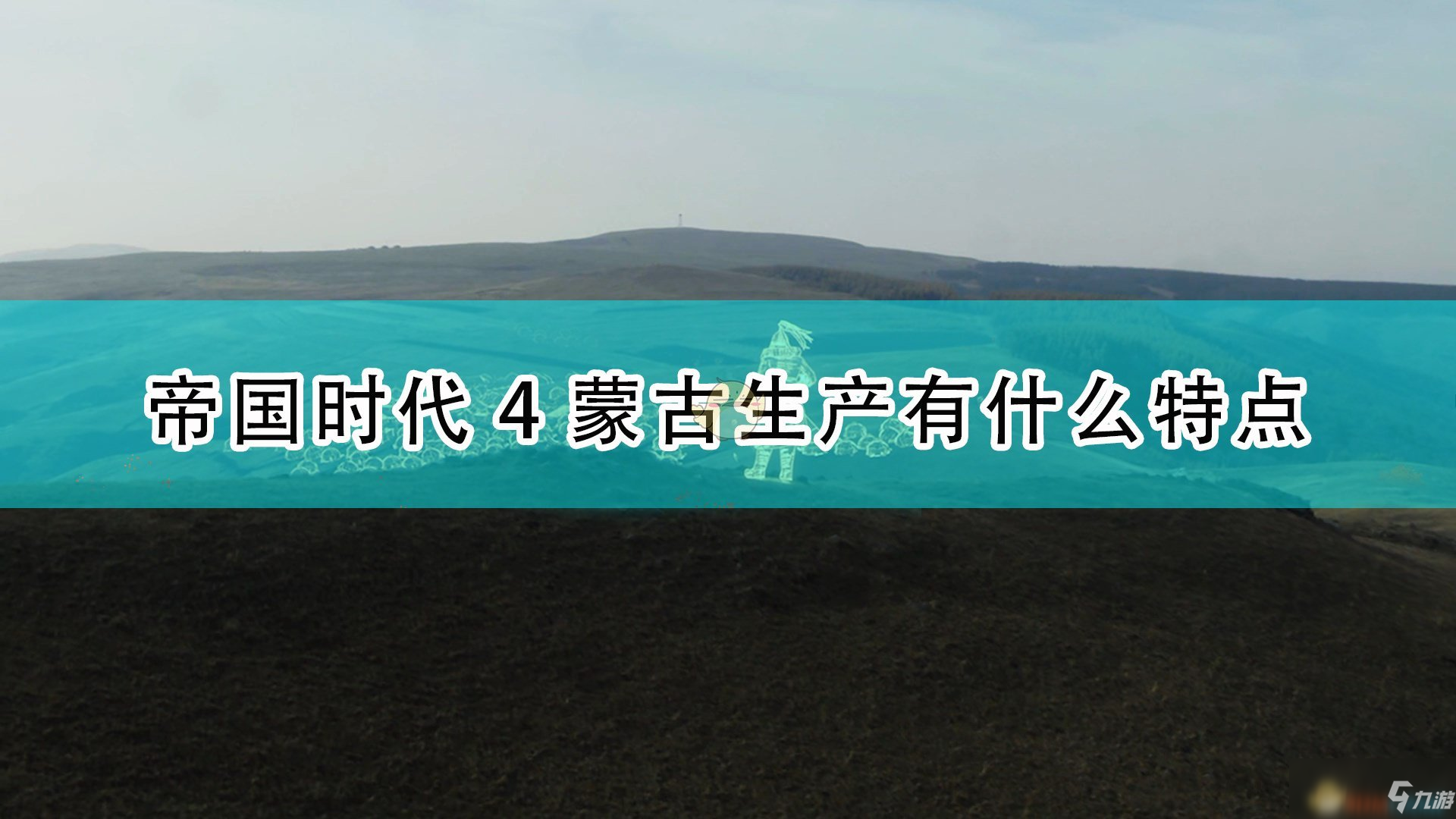 《帝國(guó)時(shí)代4》蒙古生產(chǎn)特點(diǎn)介紹