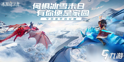 冰原守卫者今日公测，感谢各位精神股东们长久以来的支持！