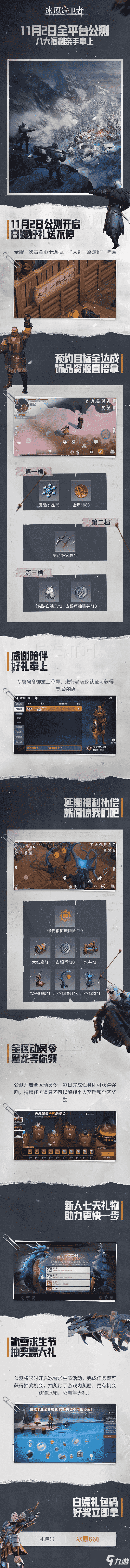 冰原守卫者今日公测，感谢各位精神股东们长久以来的支持！