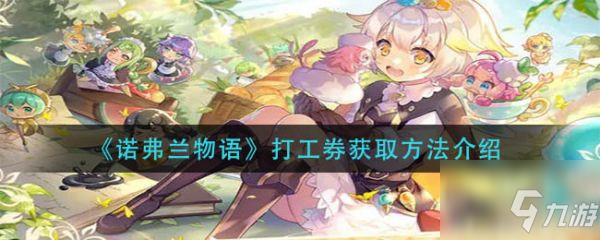 诺弗兰物语打工券怎么获取 打工券获取方法介绍