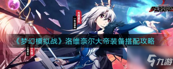 梦幻模拟战洛维奈尔大帝装备怎么搭配 搭配攻略