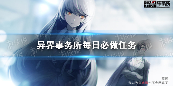 《异界事务所》每日必做任务 每日任务攻略
