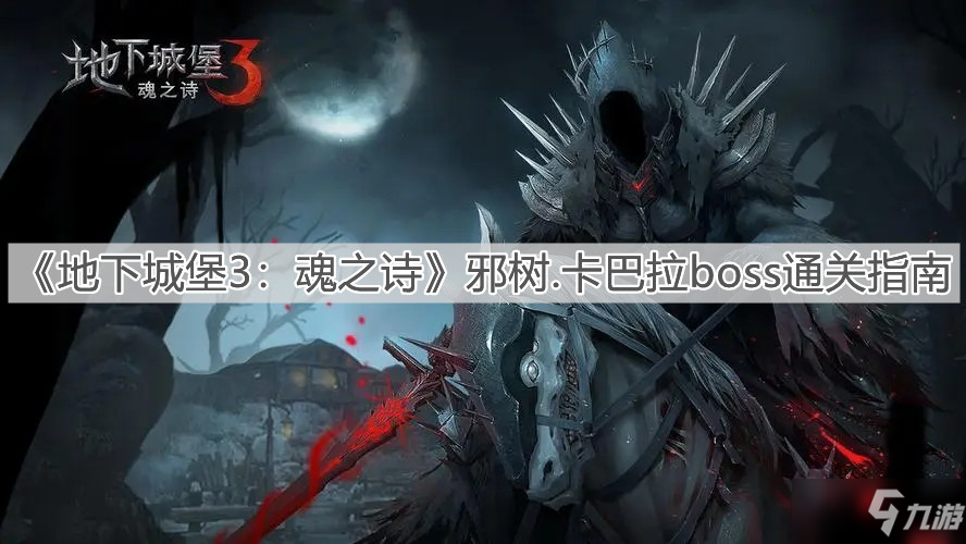 《地下城堡3：魂之诗》邪树.卡巴拉boss通关指南