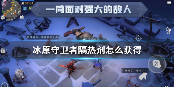 《<a id='link_pop' class='keyword-tag' href='https://www.9game.cn/byswz/'>冰原守卫者</a>》隔热剂怎么获得 隔热制剂获得方法