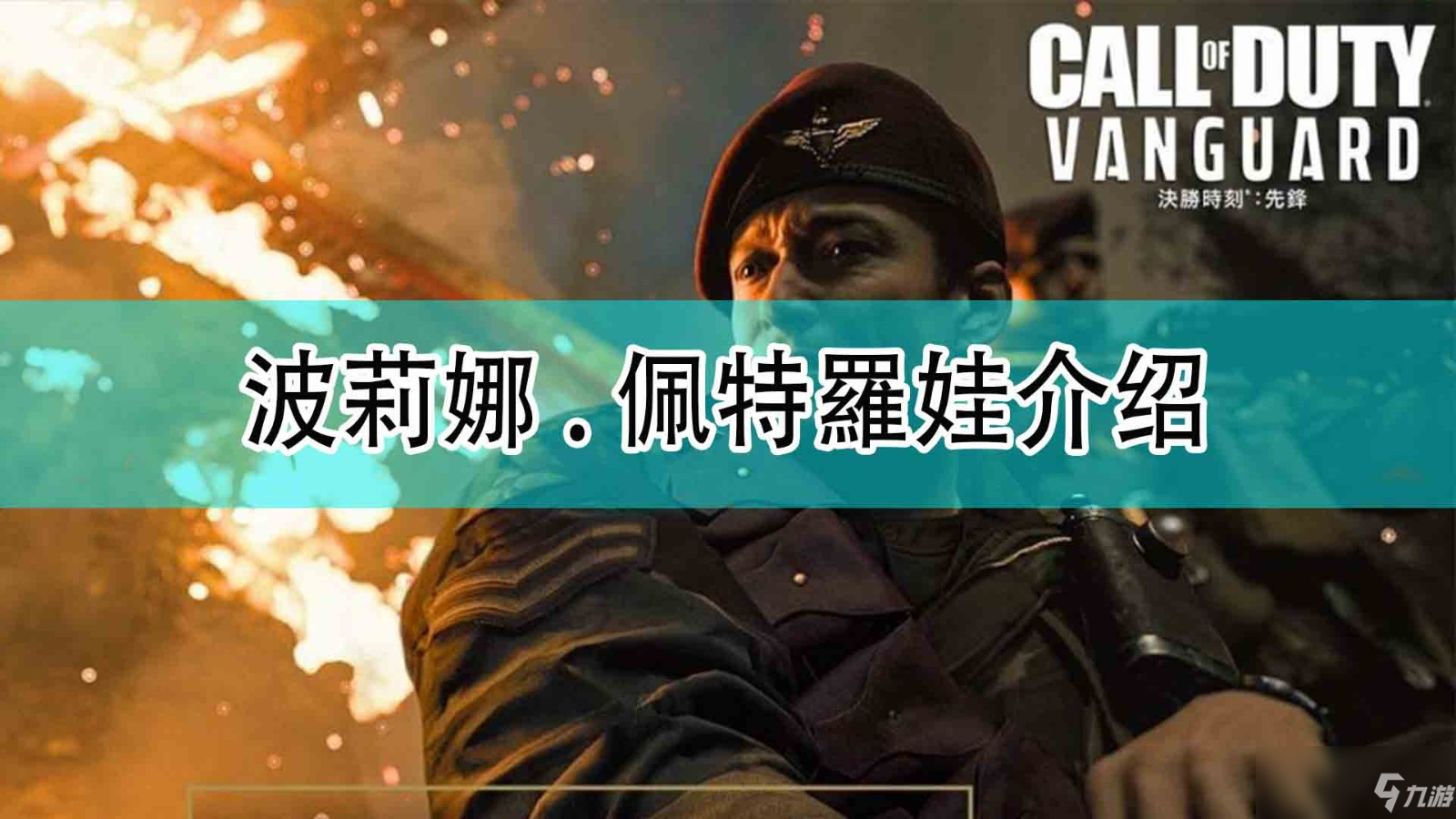 《使命召唤18：先锋》波莉娜.佩特羅娃介绍