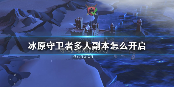 《冰原守衛(wèi)者》多人副本怎么開啟 雙人副本開啟方法介紹