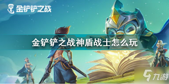 《金鏟鏟之戰(zhàn)》神盾賈克斯圖文教程 神盾戰(zhàn)士攻略大全