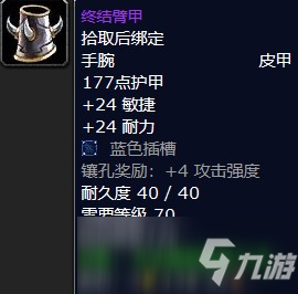 魔獸懷舊服終結(jié)臂甲屬性介紹