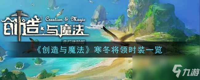 《创造与魔法》寒冬将领时装一览