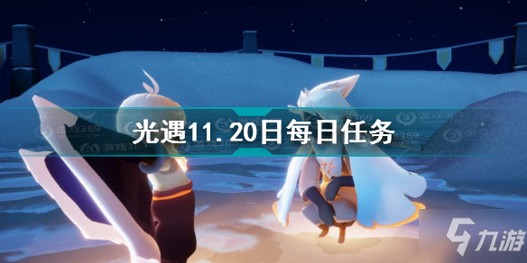 光遇11.20每日任務(wù)攻略2021 光遇1121任務(wù)