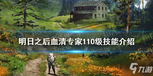 《明日之后》血清專家110級技能解讀 高級生物巨匠技能是什么