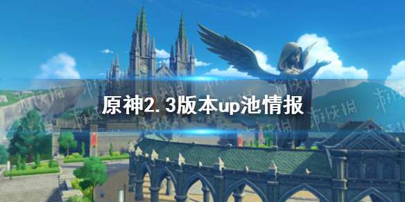 《原神》2.3版本up池顺序是什么 2.3版本up池角色顺序