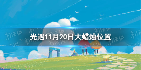 《光遇》大蜡烛11.20位置 11月20日大蜡烛在哪