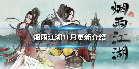 《煙雨江湖》兵器儲藏室上線十方集新劇情 11月更新一覽