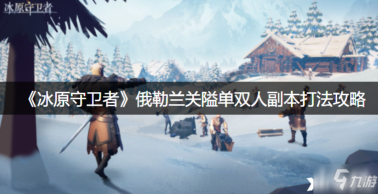 《<a id='link_pop' class='keyword-tag' href='https://www.9game.cn/byswz/'>冰原守卫者</a>》俄勒兰关隘单双人副本打法攻略