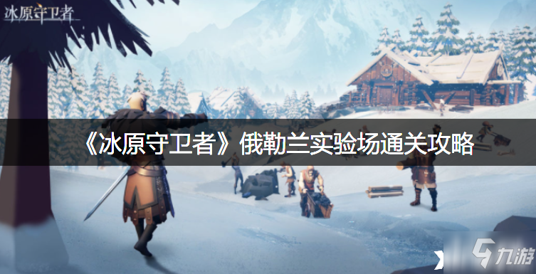 《<a id='link_pop' class='keyword-tag' href='https://www.9game.cn/byswz/'>冰原守卫者</a>》俄勒兰实验场通关攻略