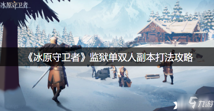 《<a id='link_pop' class='keyword-tag' href='https://www.9game.cn/byswz/'>冰原守卫者</a>》监狱单双人副本打法攻略
