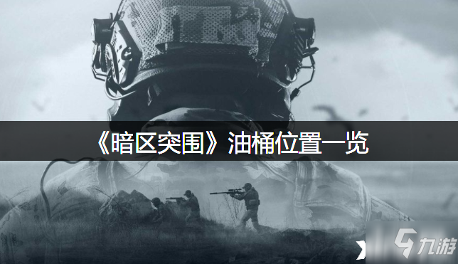 《暗区突围》油桶位置一览