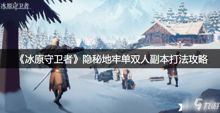《<a id='link_pop' class='keyword-tag' href='https://www.9game.cn/byswz/'>冰原守卫者</a>》隐秘地牢单双人副本打法攻略