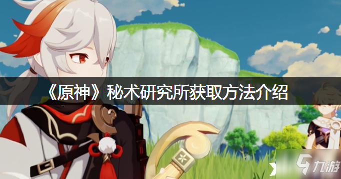 《原神》秘术研究所获取方法介绍