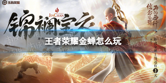 《王者荣耀》金蝉怎么玩 金蝉玩法介绍