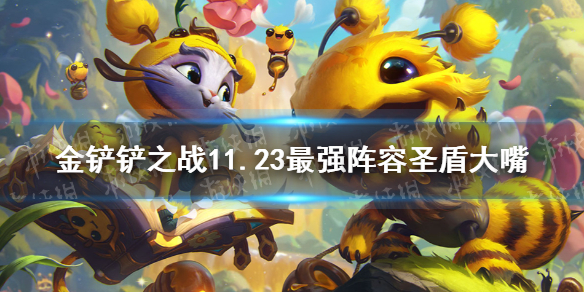 《<a id='link_pop' class='keyword-tag' href='https://www.9game.cn/yundingzhiyi/'>云顶之弈手游</a>》11.23最强阵容推荐 11.23最强阵容圣盾大嘴