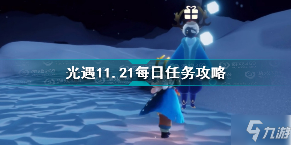 光遇11.21每日任务怎么做 光遇11.21每日任务攻略