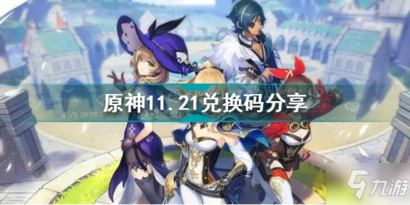 原神11月21日兑换码是什么 原神11.21兑换码分享